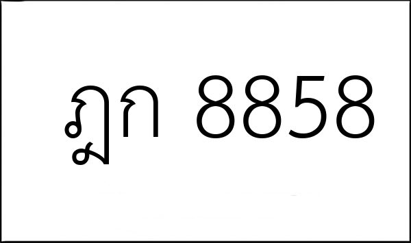 ฎก 8858